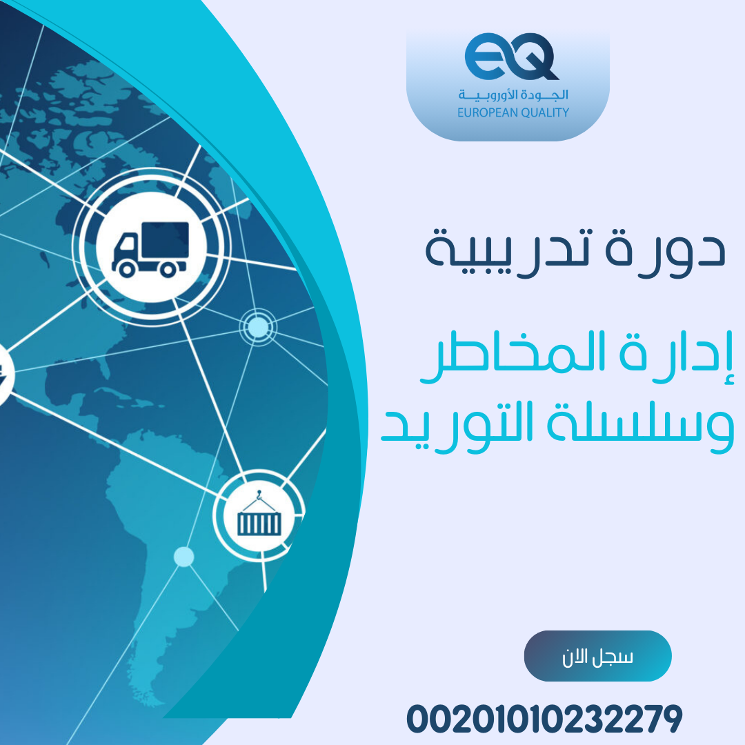 00201010232279  دورة #إدارة #المخاطر وسلسلة التوريد