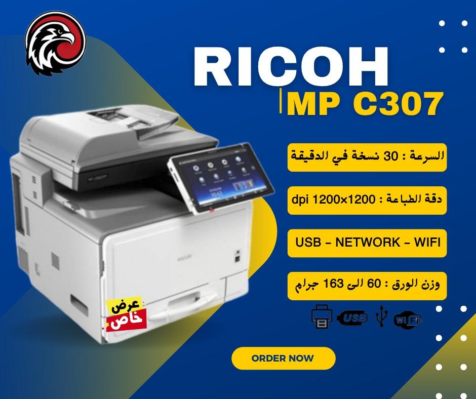 📢 لو بتدور على ماكينة تصوير عملية وموفرة تشتغل معاك بكل كفاءة… يبقى لازم تعرف عن Ricoh MP C307 💼🖨