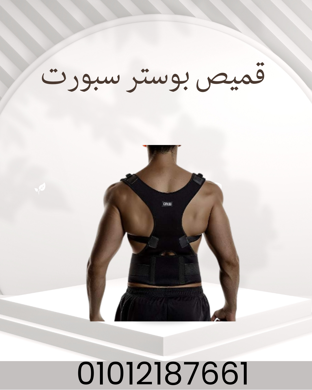 "خفف آلام الظهر مع بوستر سبورت"01012187661