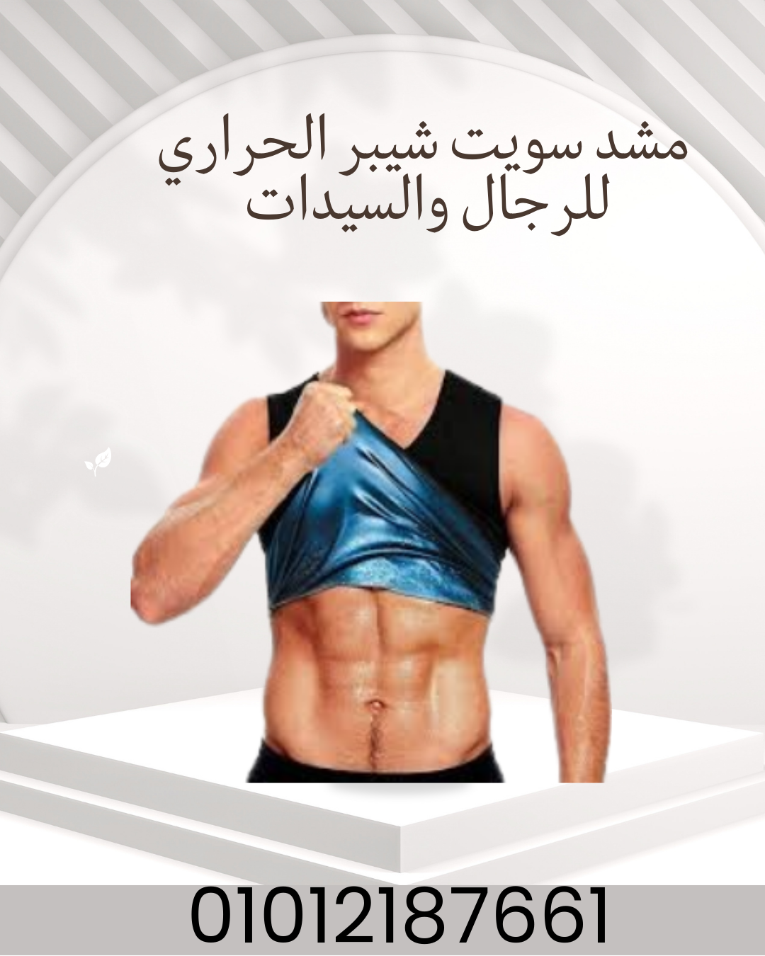 "شد الجسم وحرق الدهون مع سويت شيبر  01012187661
