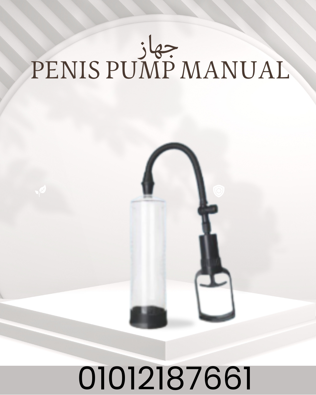 "جهاز Penis Pump: نتائج ملحوظة 01012187661