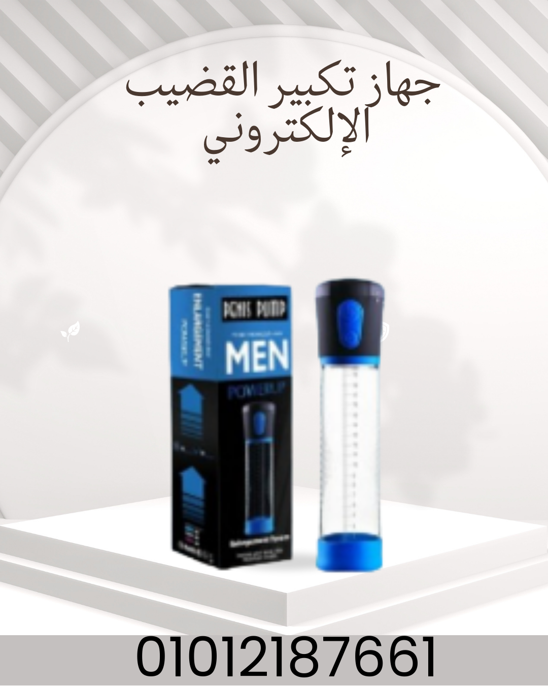 "جهاز تكبير القضيب: آمن وملحوظ!"01012187661