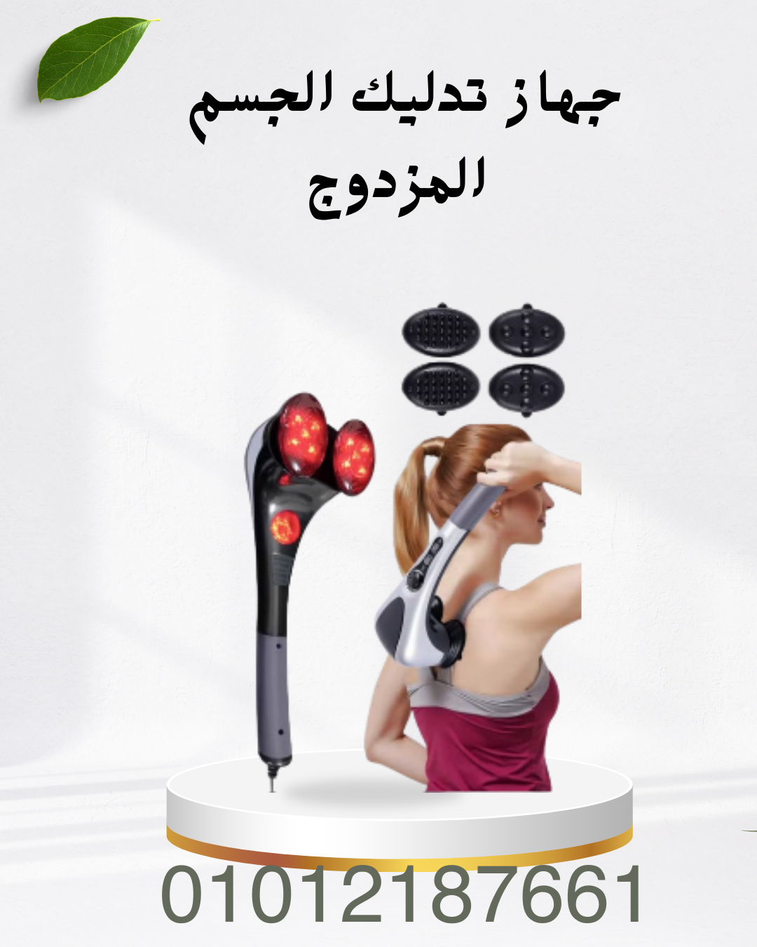 جهاز تدليك مزدوج للراحة 01012187661
