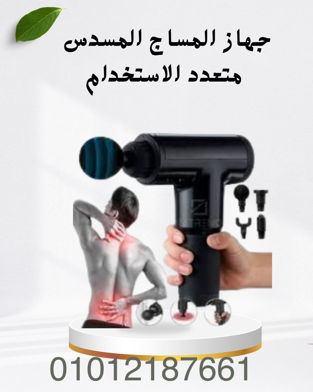 Fascial Gun راحة واسترخاء سريع 01012187661