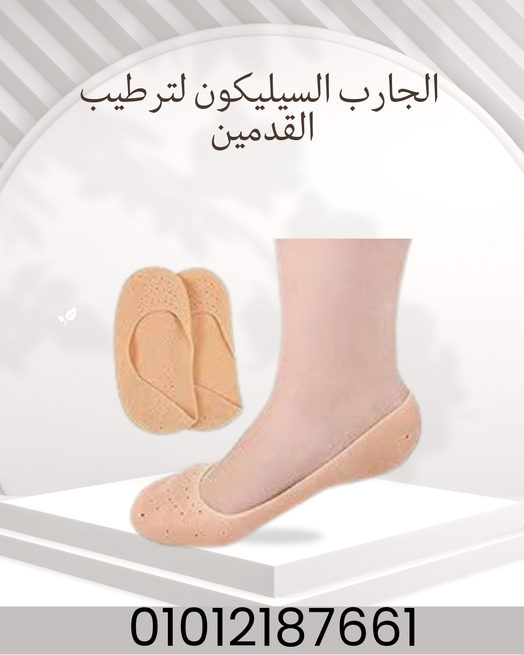 "جارب سيليكون: قدماكِ بأفضل حالة 01012187661