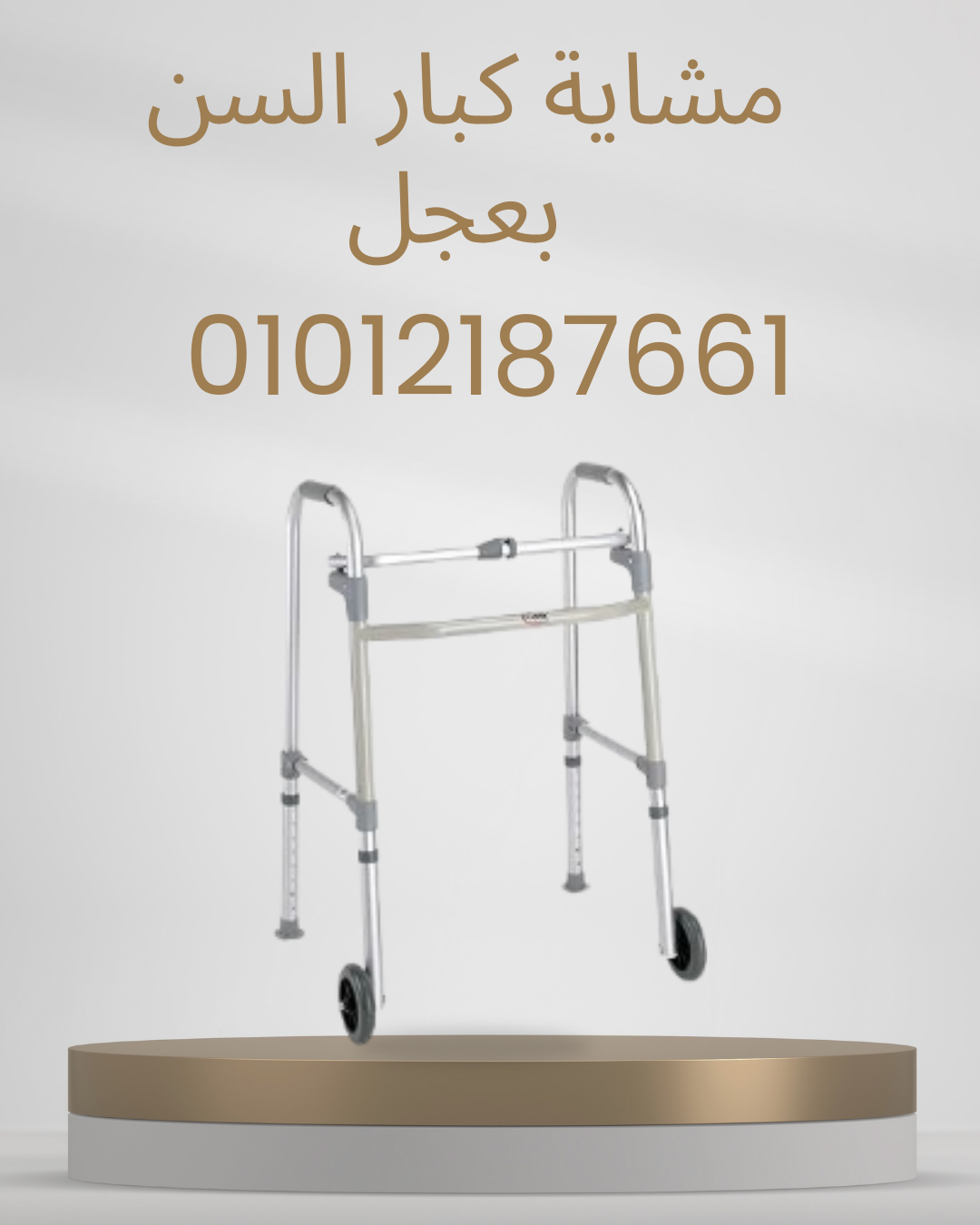 مشاية بعجل ثابتة وآمنة للمنزل 01012187661