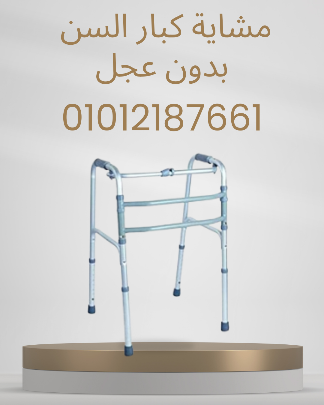 مشاية ثابتة بدون عجل آمنة 01012187661