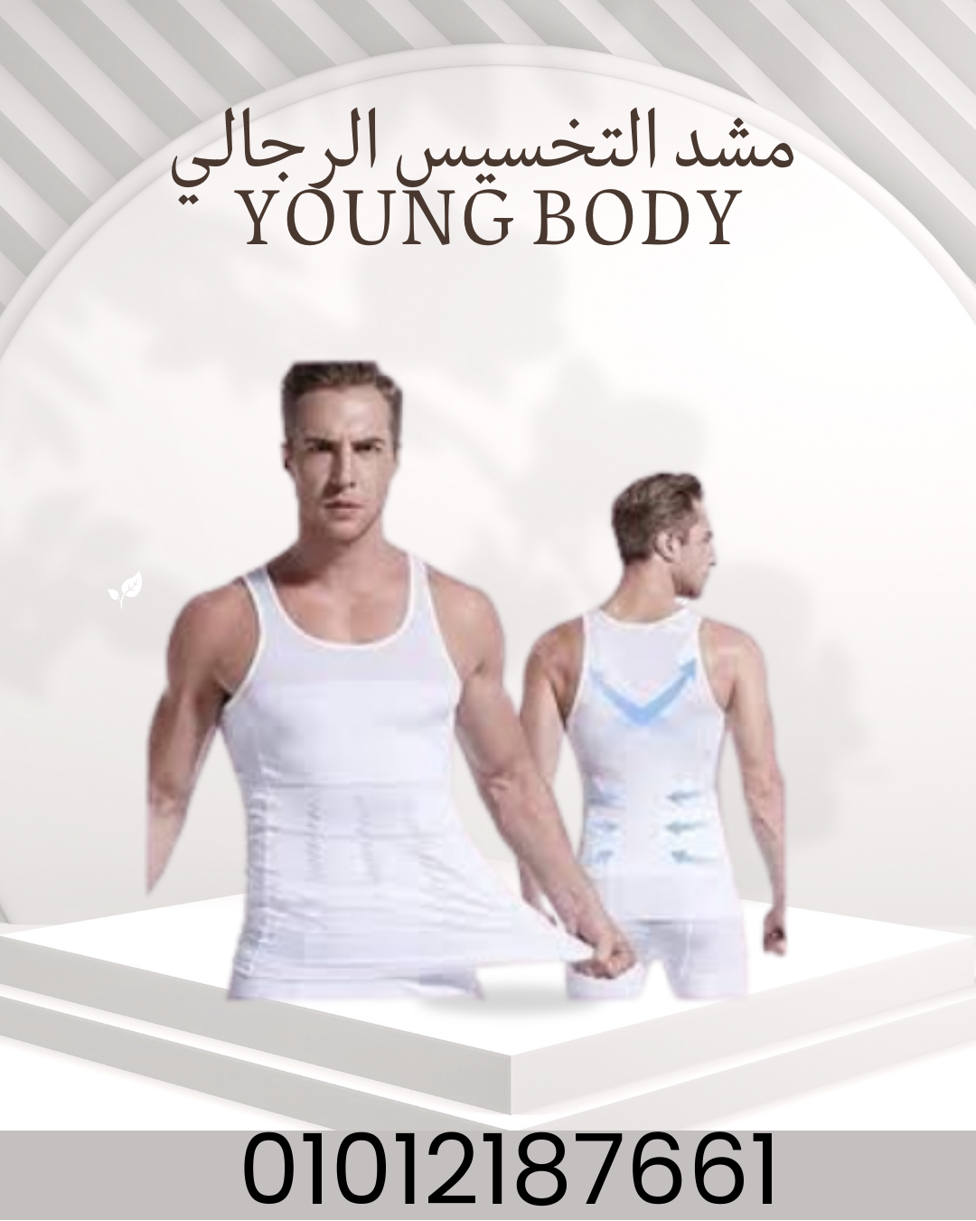 "YOUNG BODY: مشد لظهرك وخصرك!" 01012187661