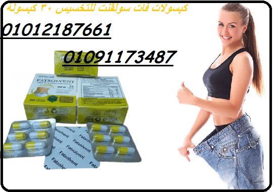 كبسولات فات سولڤنت للتخسيس 01012187661