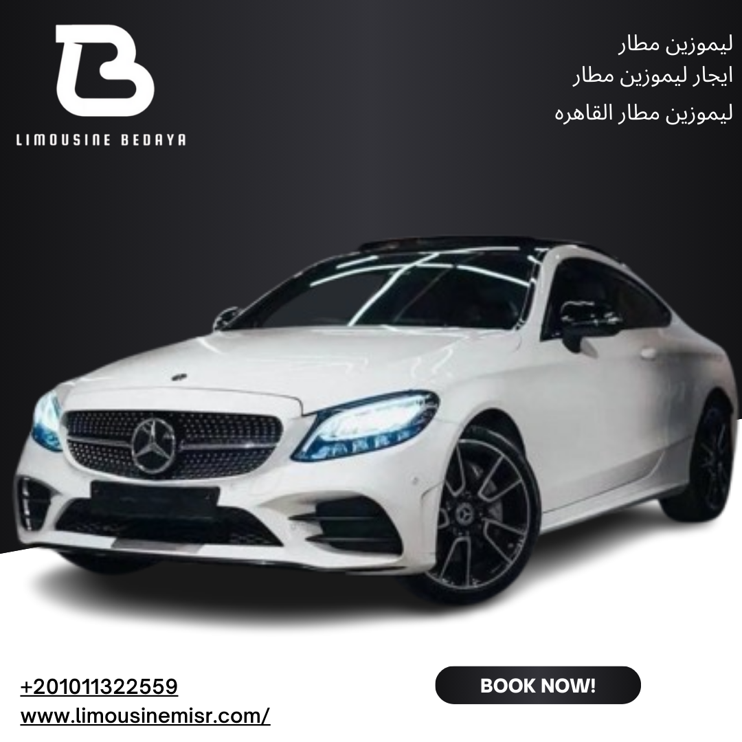 استئجار ليموزين مطار: مرسيدس C300 - استمتع بالراحة والفخامة في طريقك من وإلى المطار.