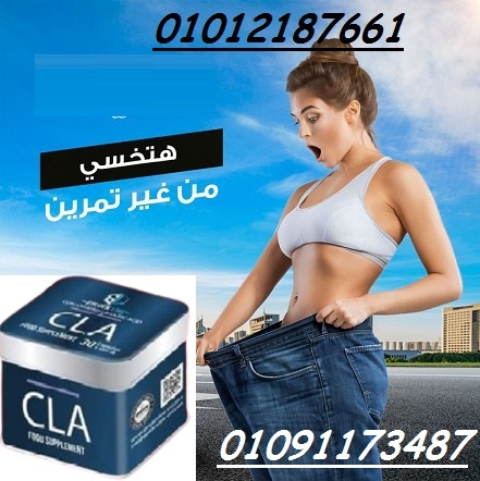 ابدئي مع CLA وتمتعى بوزن مثالي 01012187661