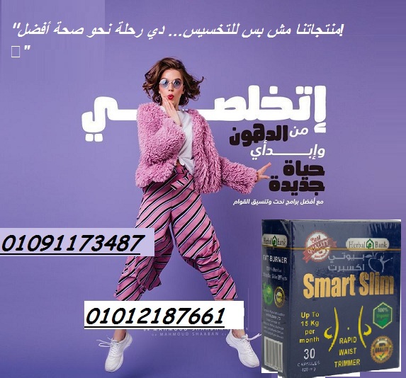 سمارت سليم الأقوى لإنقاص الوزن ونحت القوام 01012187661