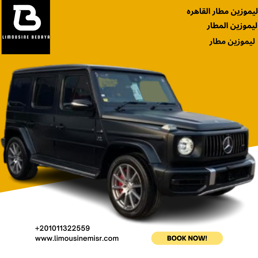 تأجير ليموزين مطار: مرسيدس G-Class، الرفاهية التي تستحقها في كل رحلة.