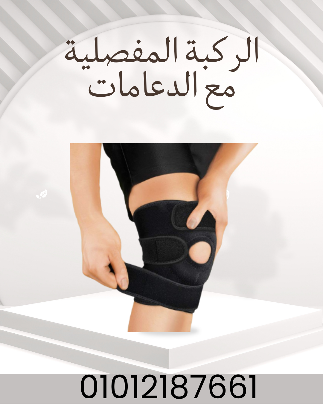 "الركبة المفصلية: راحة وحركة بلا ألم!"01012187661