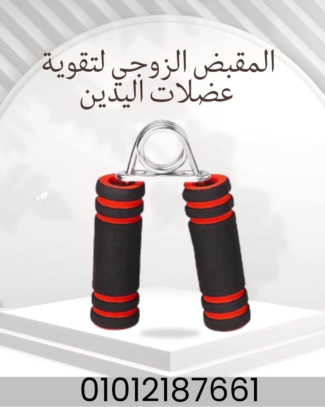 "المقبض الزوجي: تمارين احترافية لليدين!"01012187661