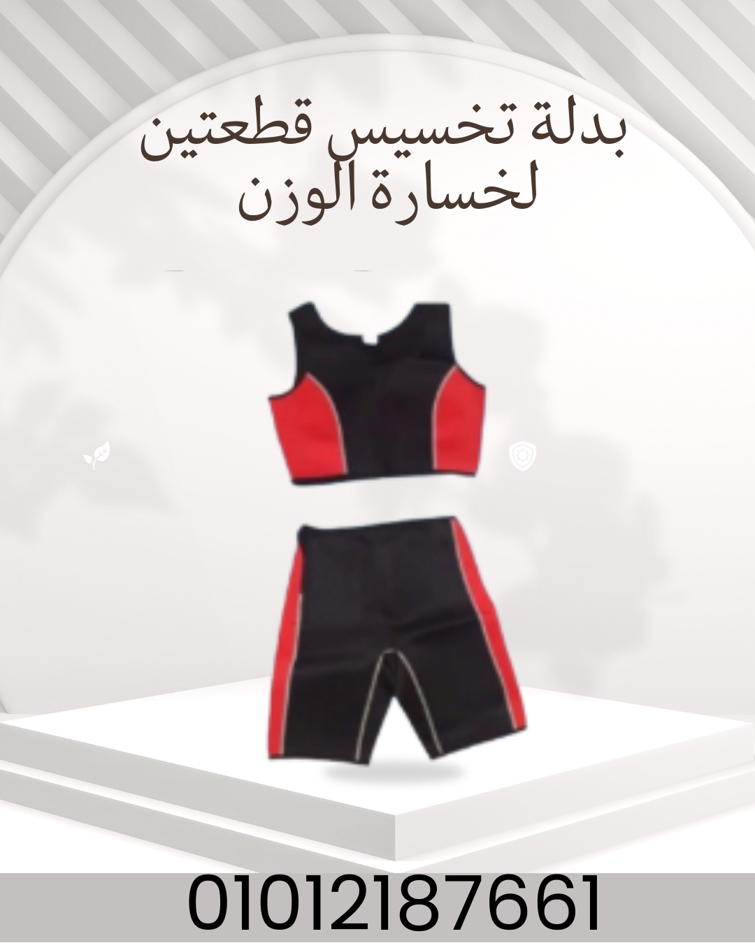 "بدلة قطعتين: فقدان وزن فعال!"01012187661