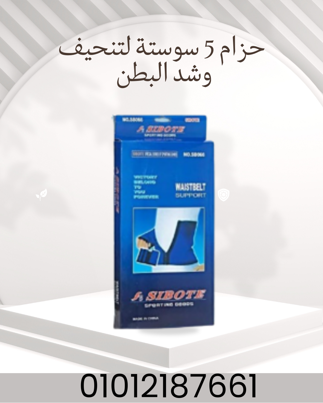 "حزام 5 سوستة: للحصول على بطن مشدود!"01012187661