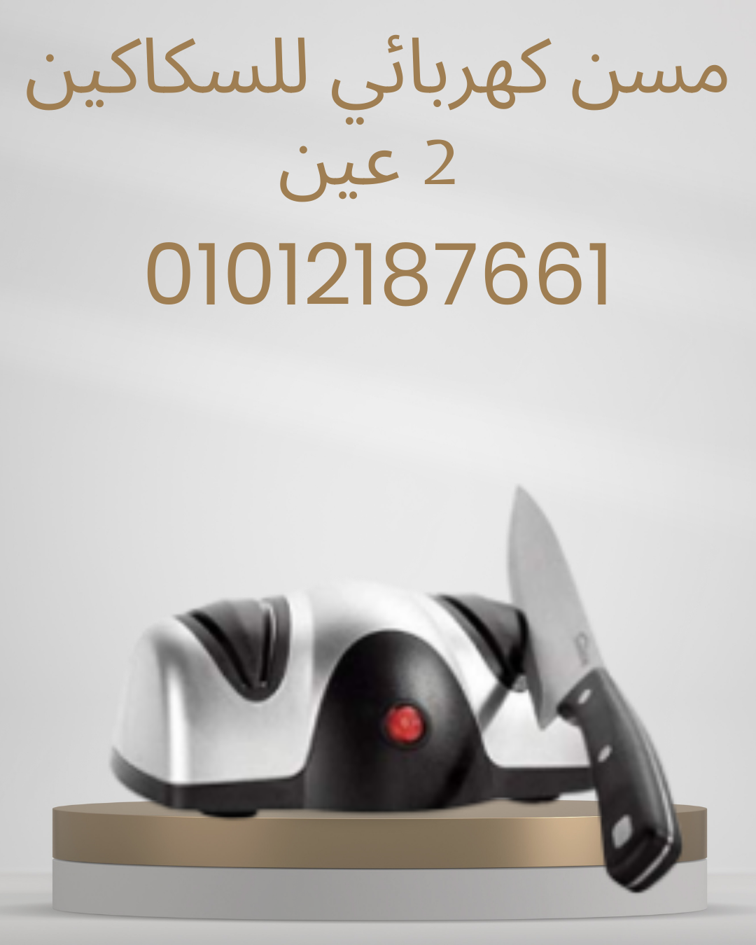 مسن كهربائي للسكاكين شحذ دقيق 01012187661
