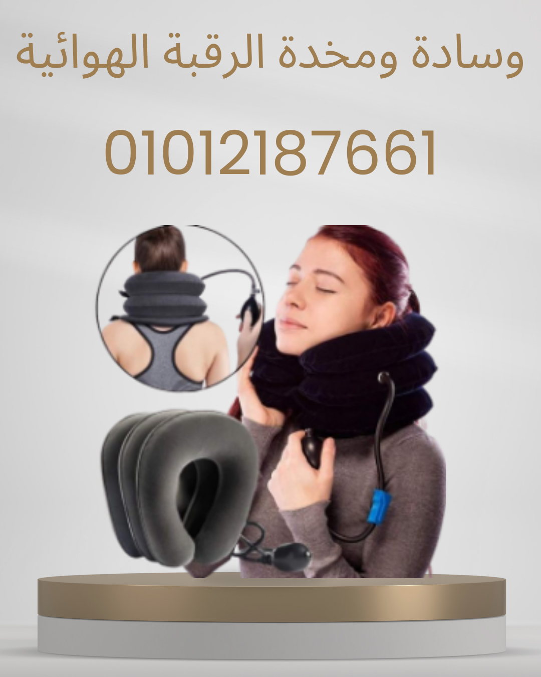وسادة هوائية للرقبة الفعالة 01012187661