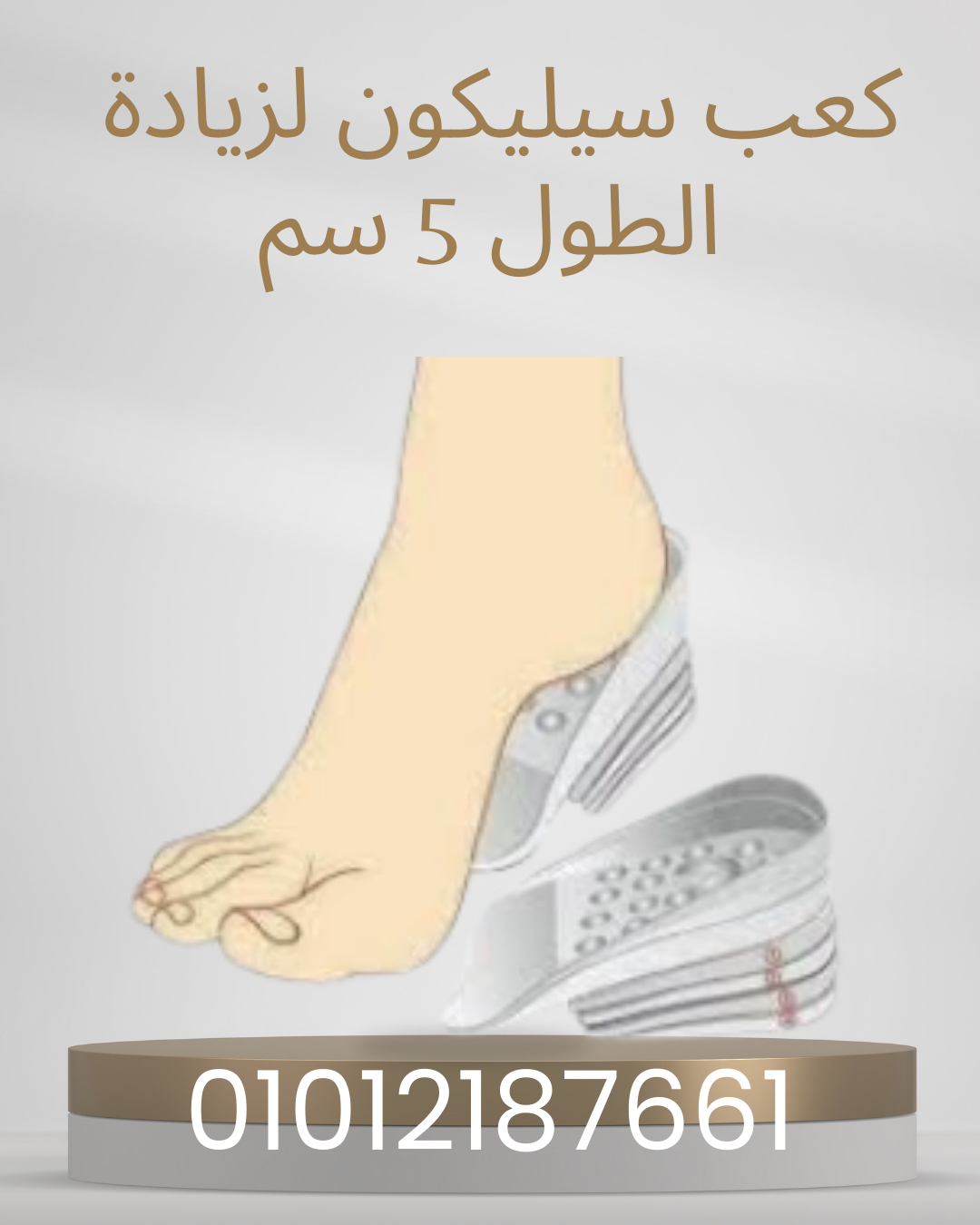 كعب سيليكون لزيادة الطول والراحة 01012187661