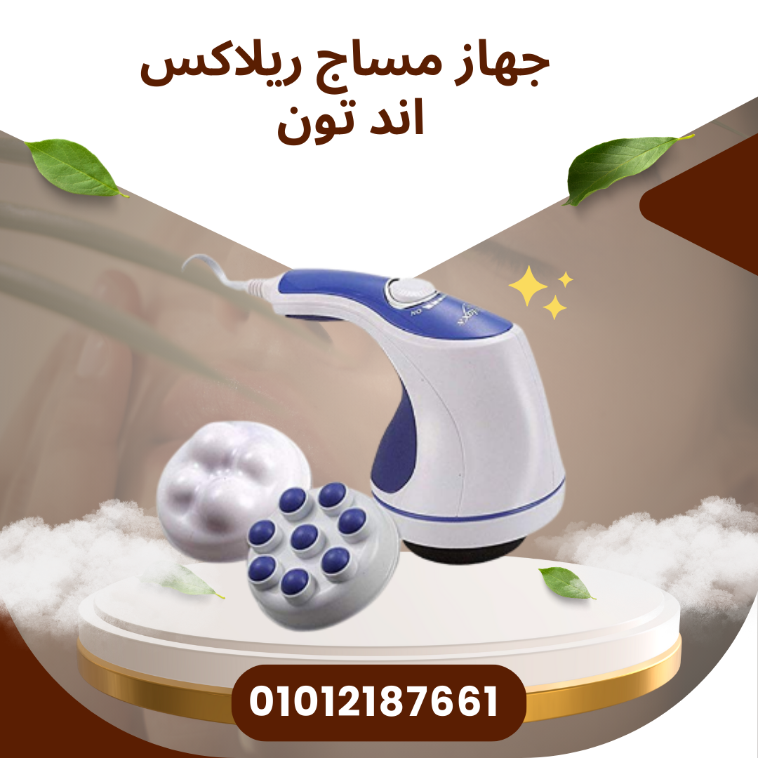 ريلاكس اند تون لتقوية الجسم  01012187661