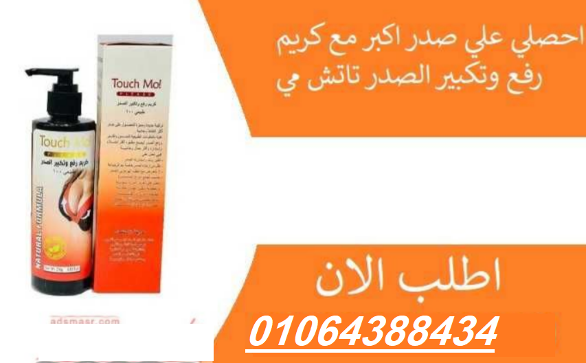 كريم touch mo لتكبير الصدر والارداف