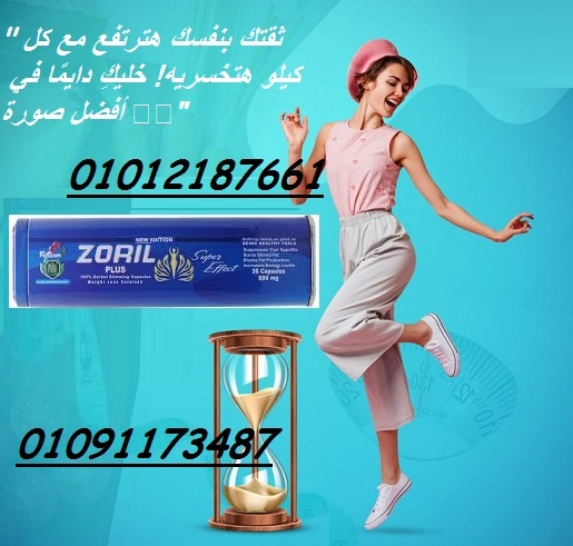 زوريل بلس - الحل الأمثل لفقدان الوزن 01012187661