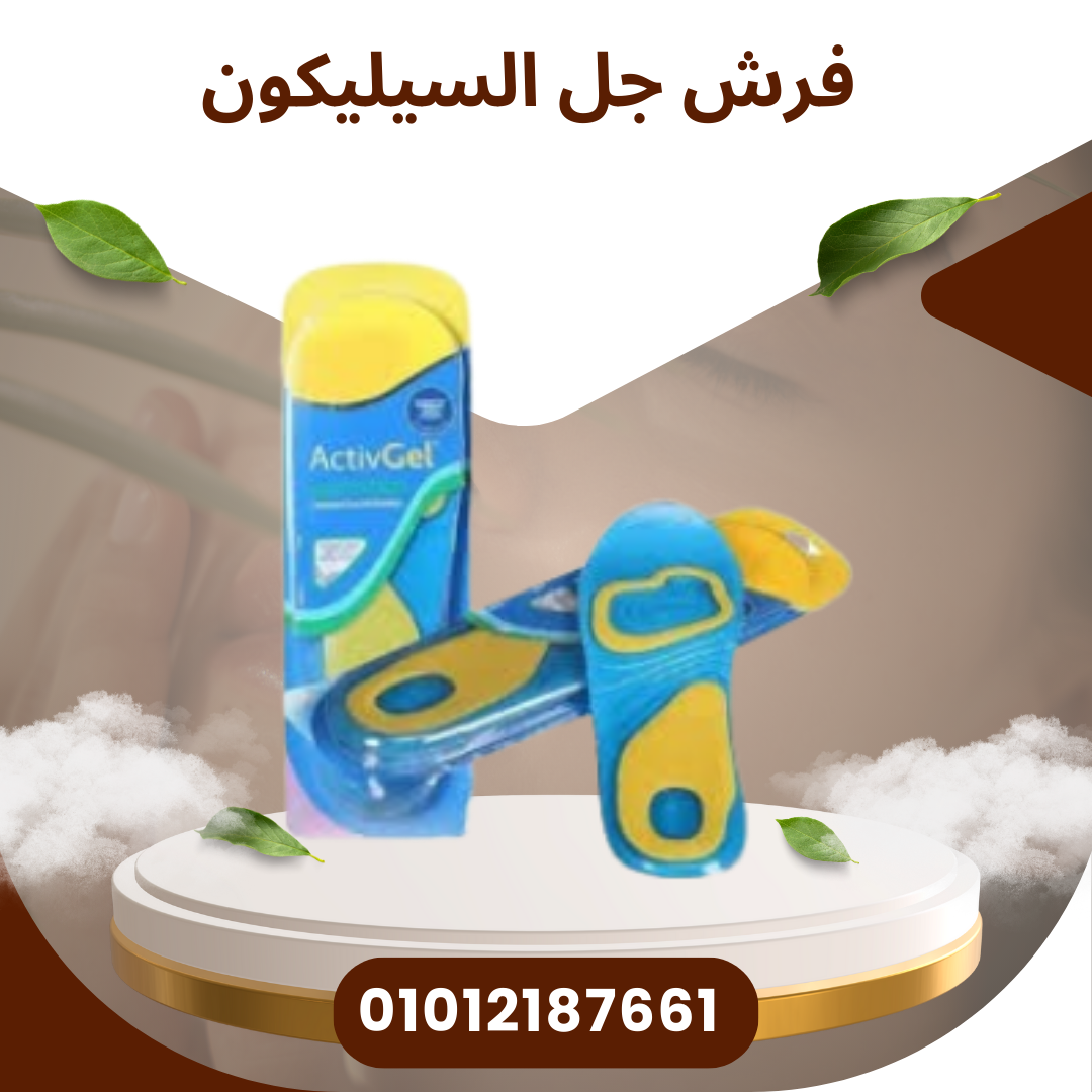 فرش جل السيليكون ضد الضغط  01012187661
