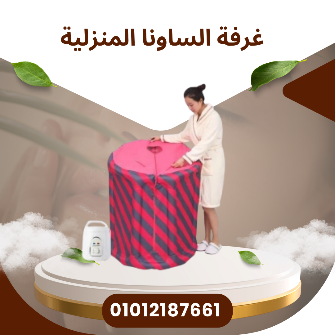 غرفة ساونا منزلية لراحة كاملة 01012187661