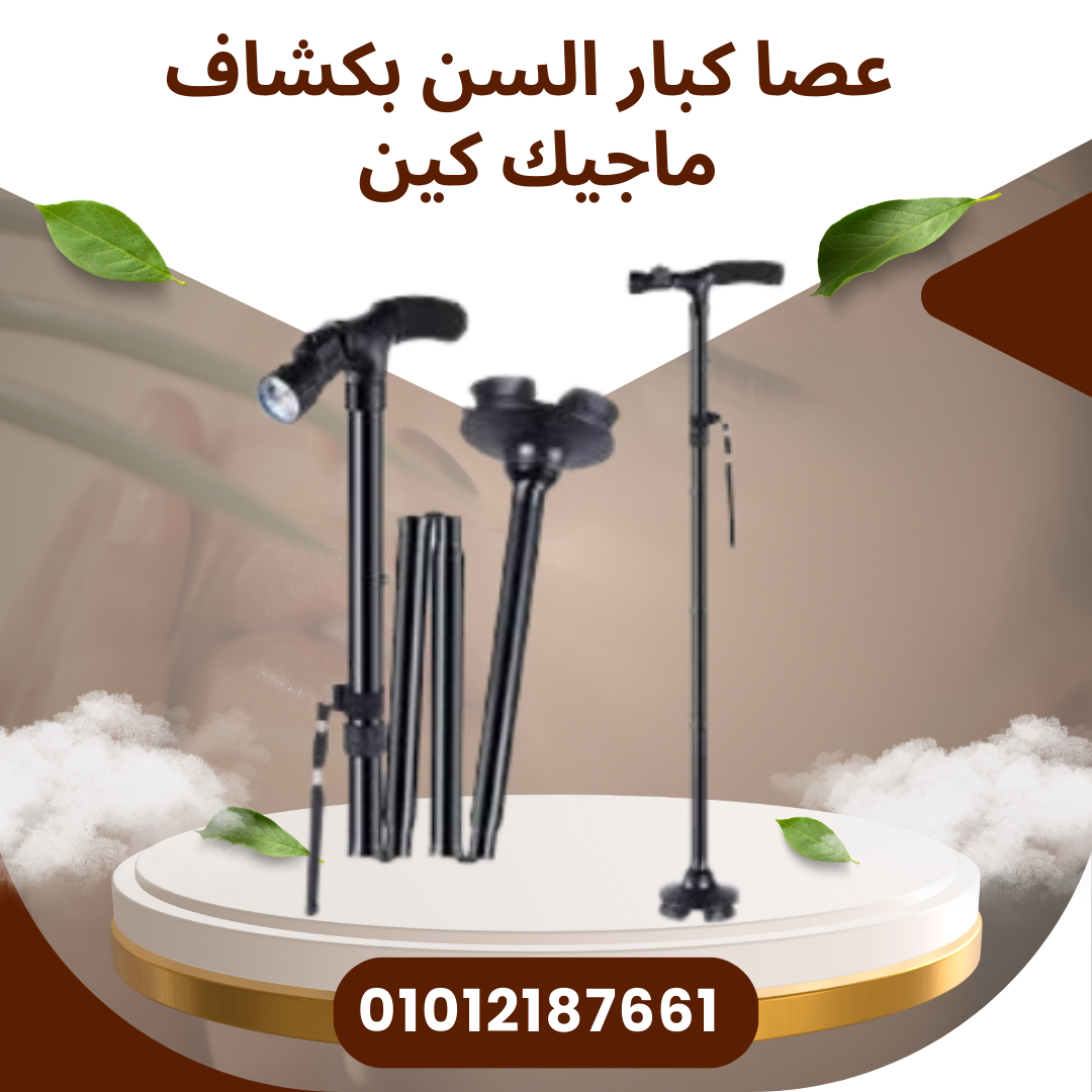 عصا ماجيك كين مع إضاءة للأمان  01012187661