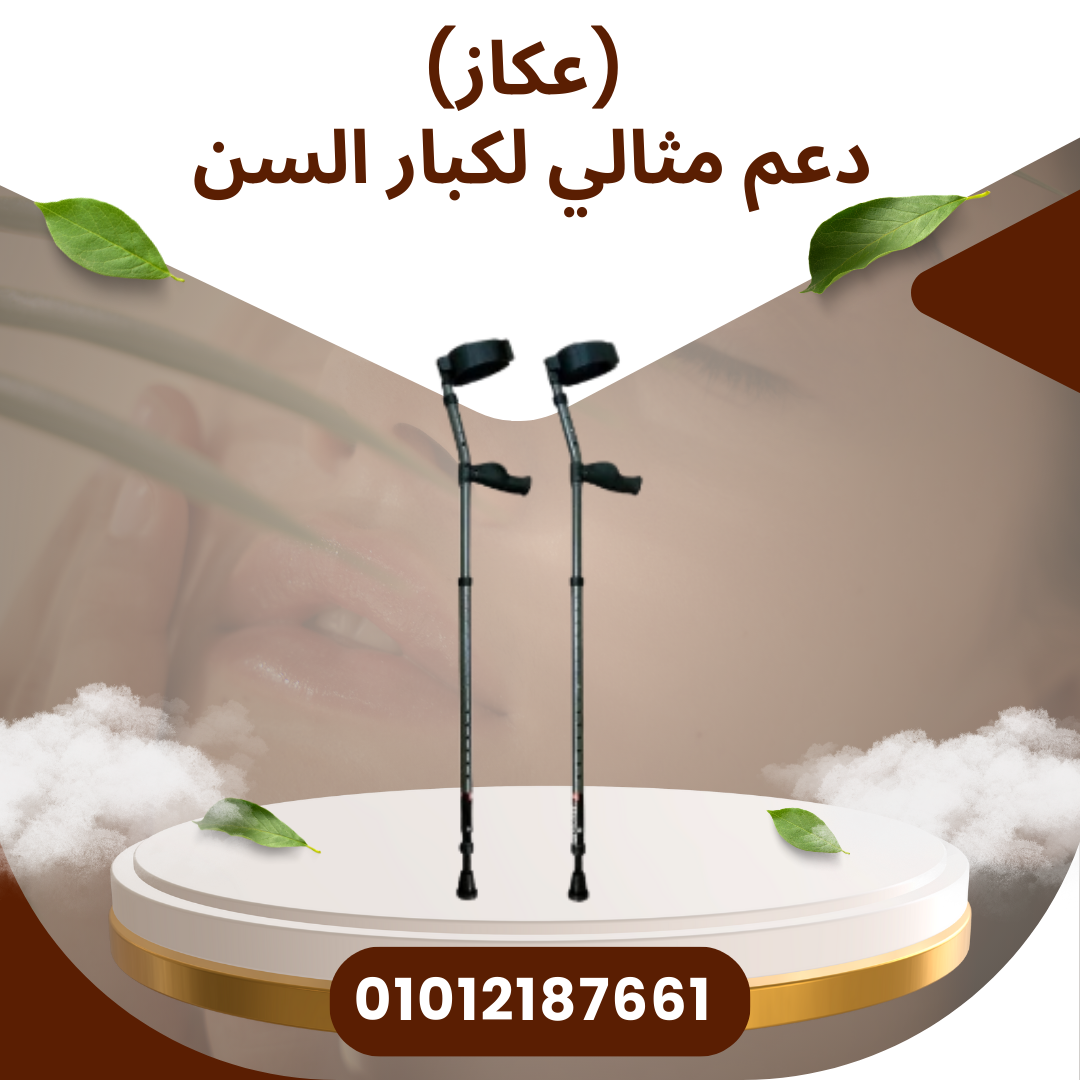 عصا طبية (عكاز) لتوازن ودعم 01012187661
