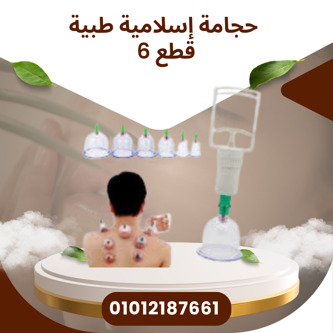 حجامة إسلامية 6 قطع للتنشيط 01012187661