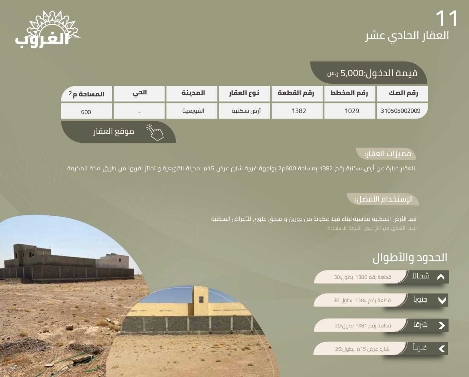 20 عقار استثماري متنوع بمحافظتي القويعية والدوادمي- مزاد الغروب