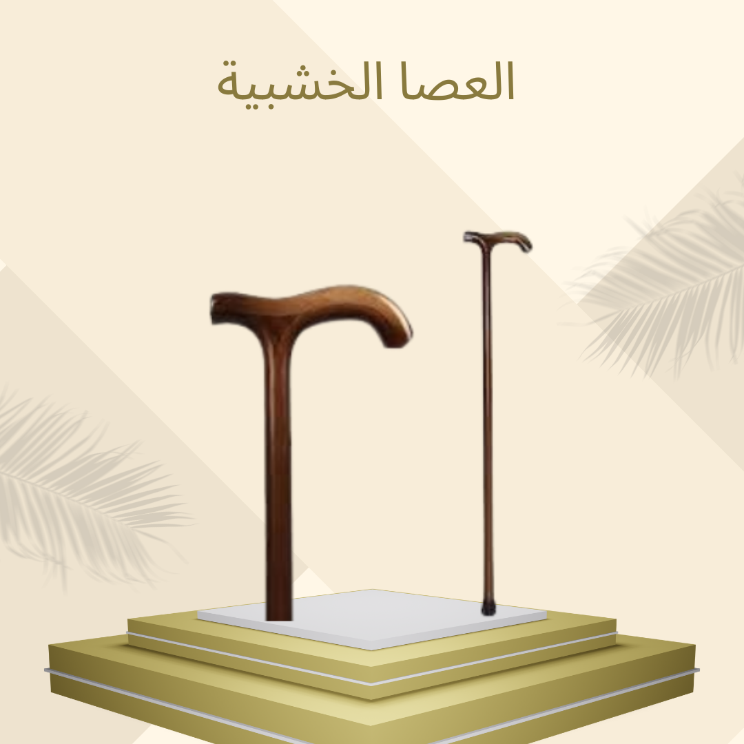 العصا الخشبية لحركة آمنة 01012187661