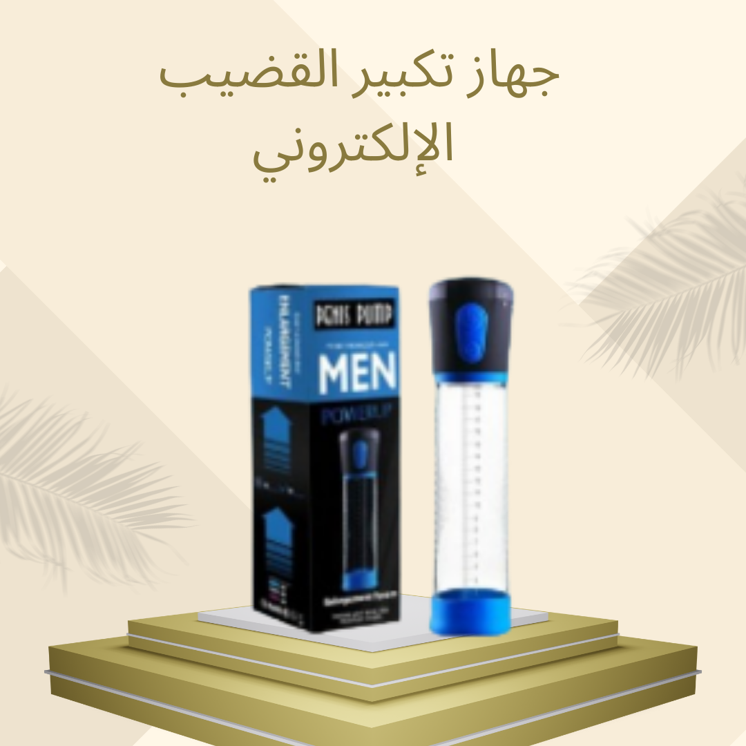 جهاز تكبير القضيب لزيادة الحجم 01012187661
