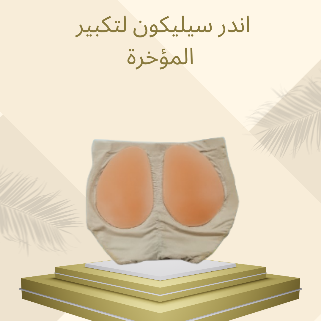 اندر سيليكون لتحسين شكل المؤخرة  01012187661