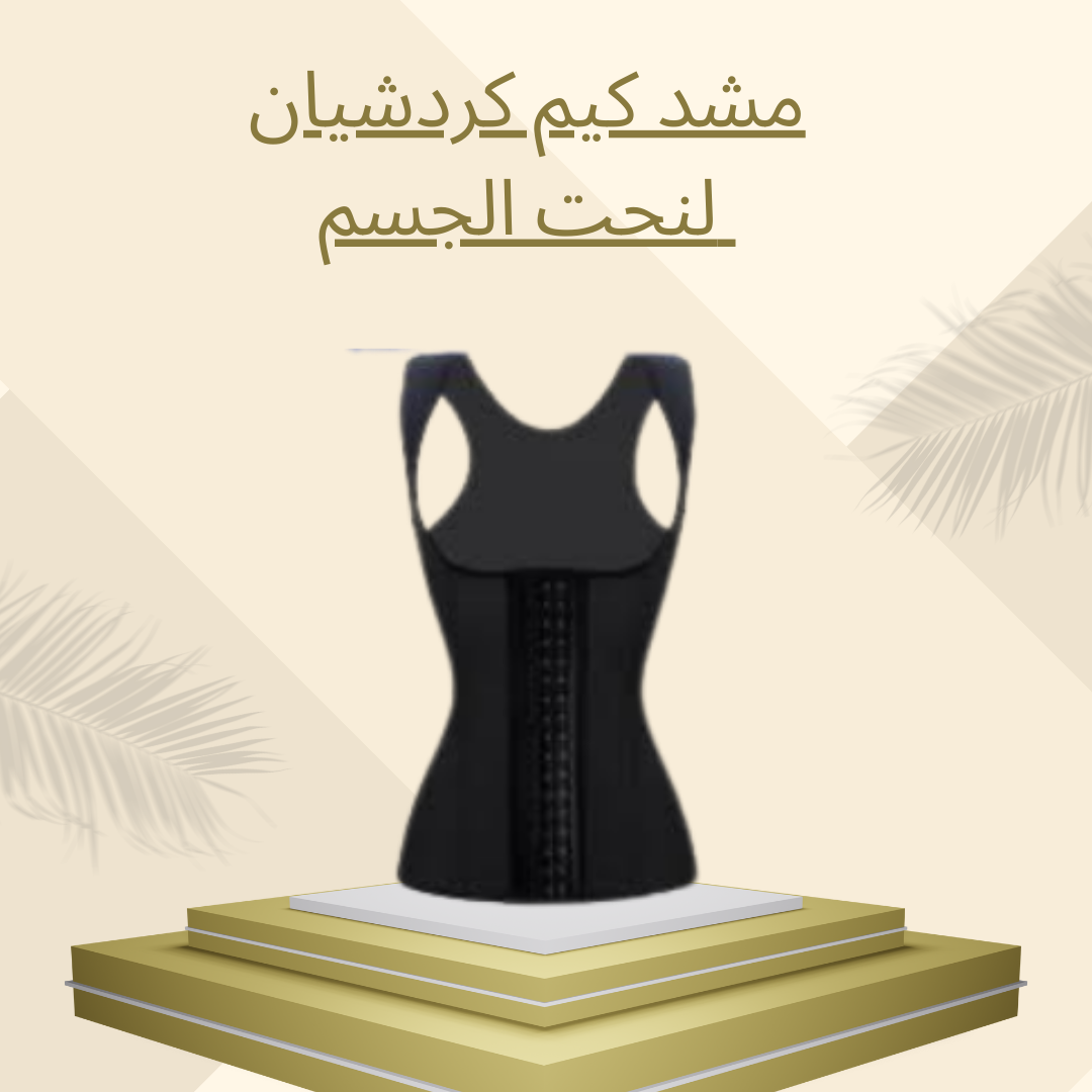 مشد كيم كردشيان لتحديد الخصر 01012187661