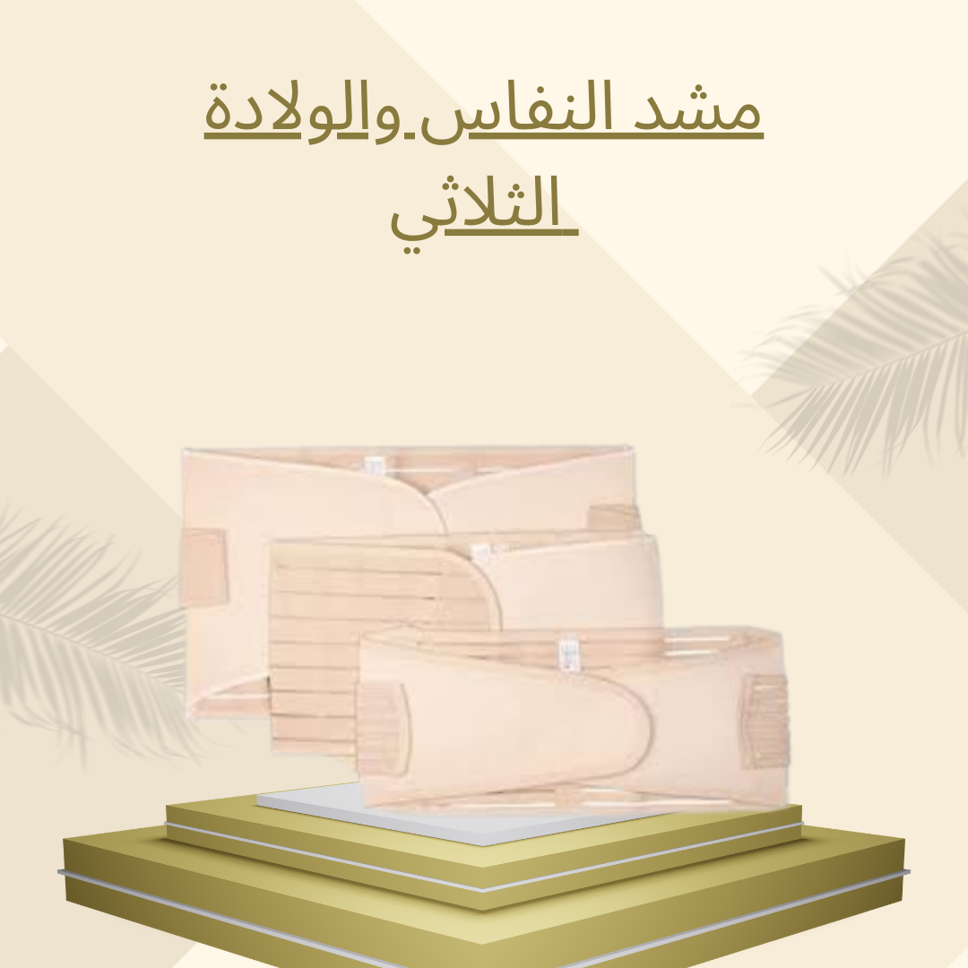 مشد النفاس الثلاثي لدعم الجسم 01012187661