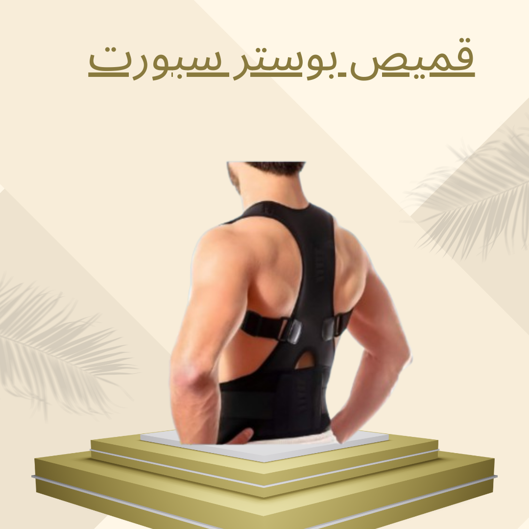 قميص بوستر سبورت لدعم الرقبة 01012187661