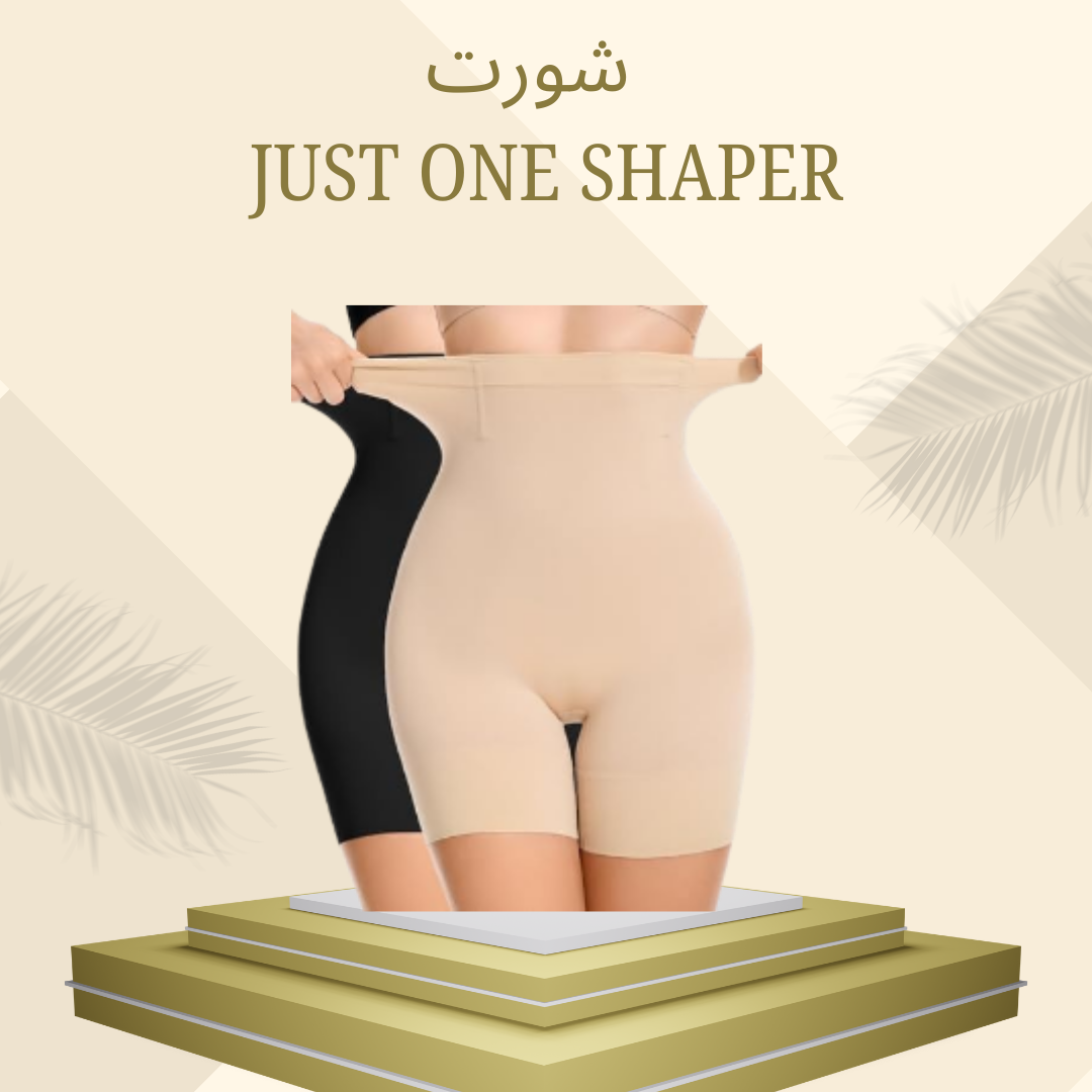 شورت Just One Shaper لإطلالة مشدودة وفورية 01012187661