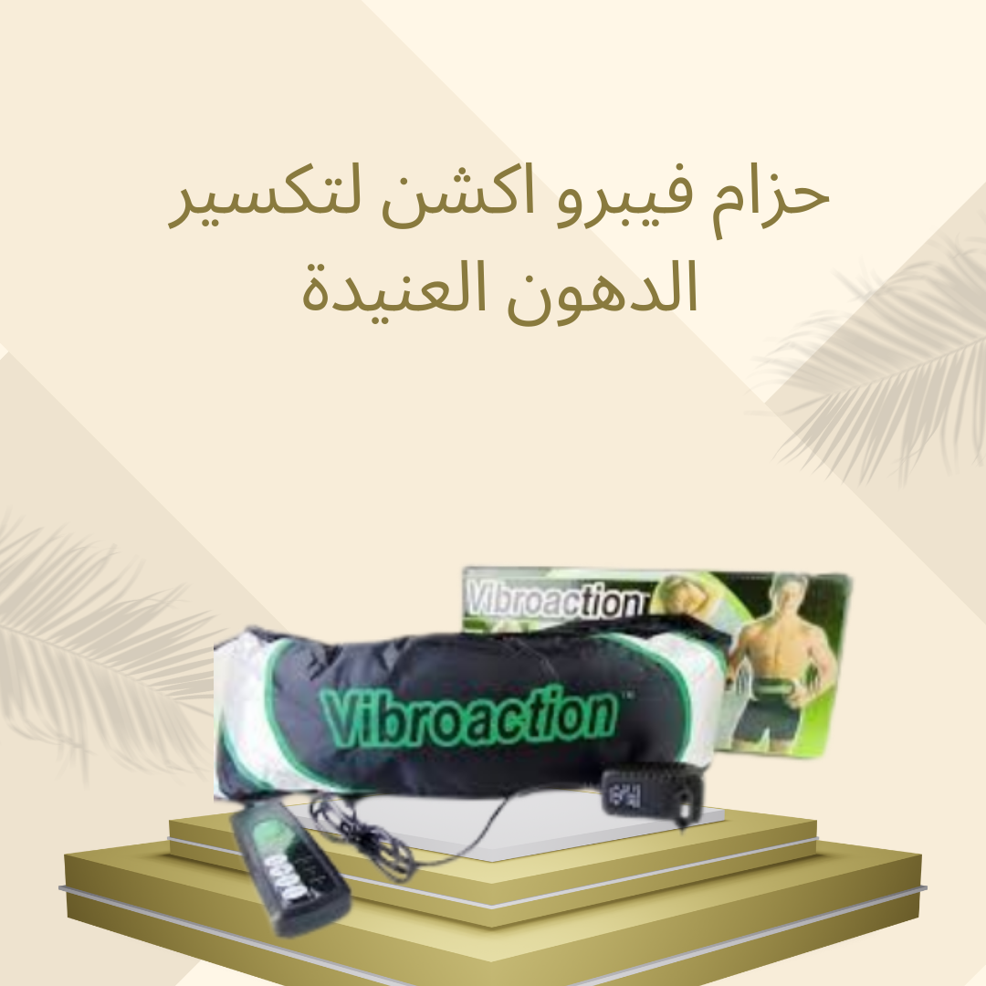 حزام فيبرو اكشن لنتائج سريعة وفعالة و امنة 01012187661