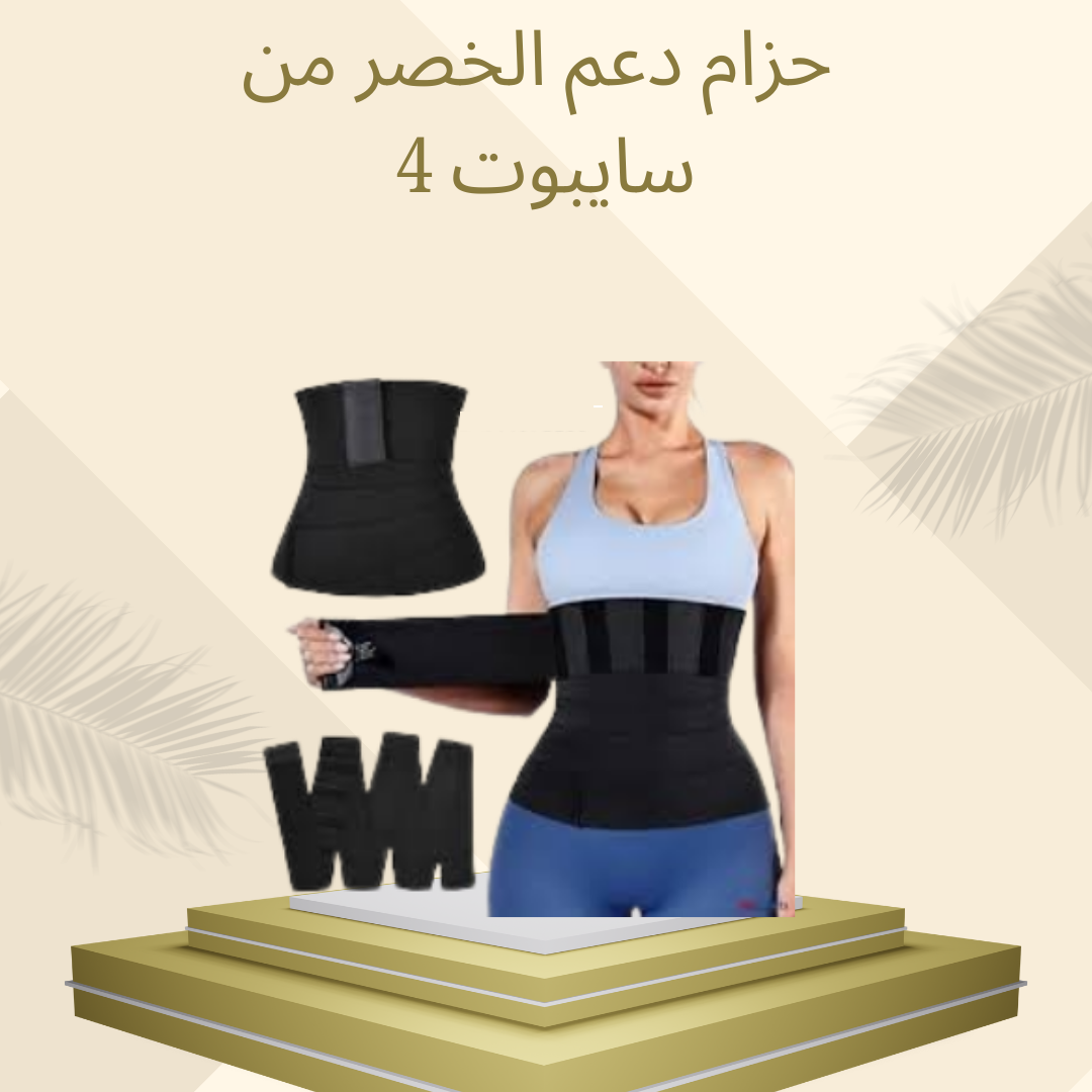 حزام سايبوت لدعم الخصر وتثبيته  01012187661