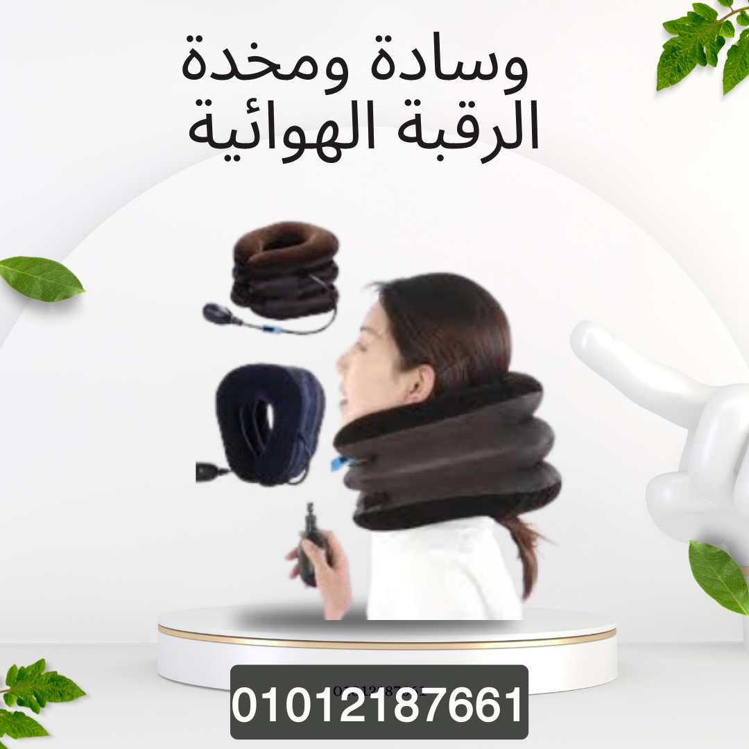 علاج سريع لآلام الرقبة مع المخدة الهوائية  01012187661