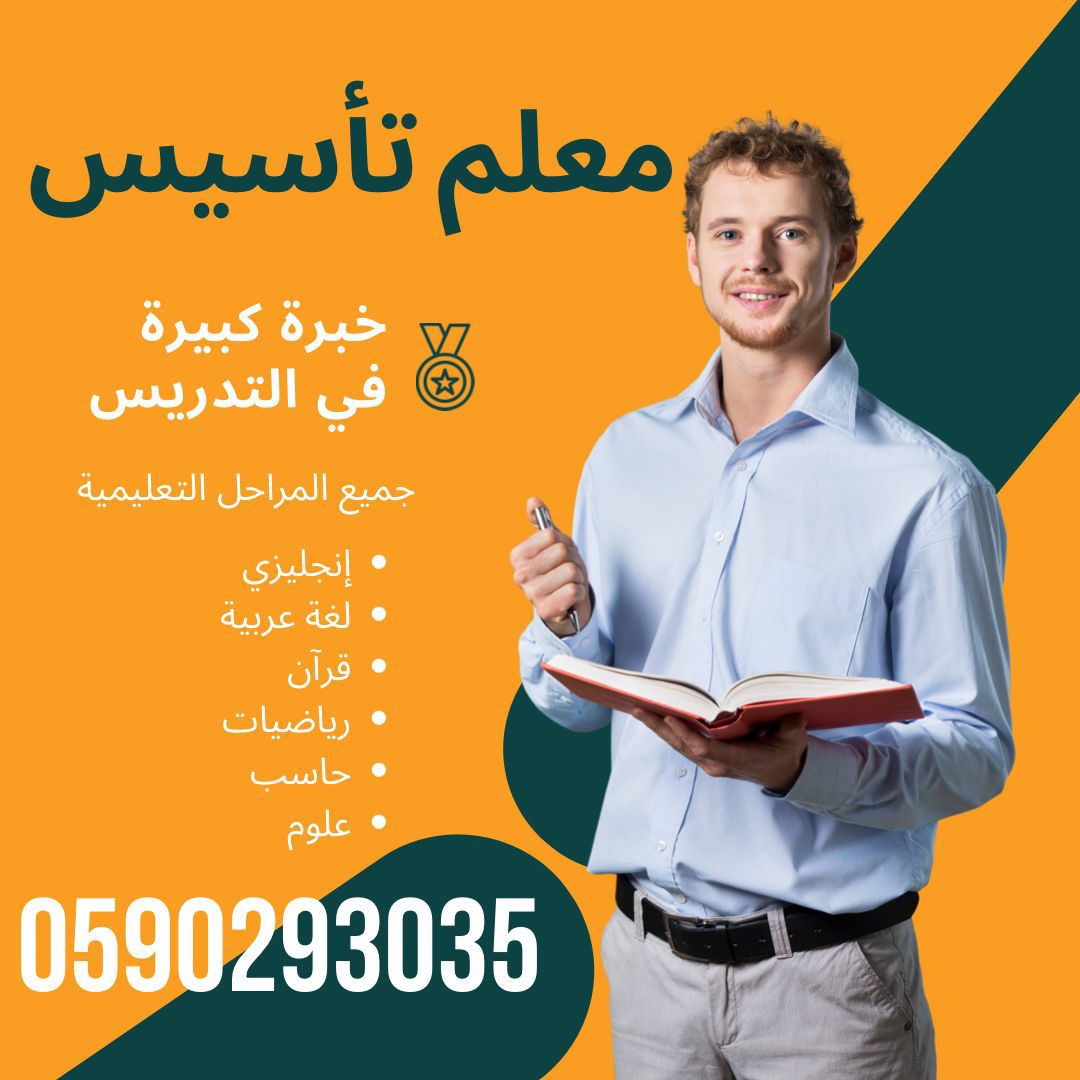 معلم تأسيس معلم متابعه خصوصي يجي بيتك المدينة المنورة 0590293035
