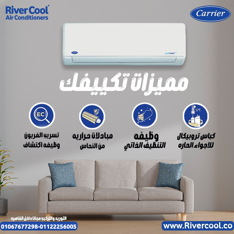 تمتع بجو بارد وصحي مع تكييف كاريير أوبتيماكس إنفرتر!