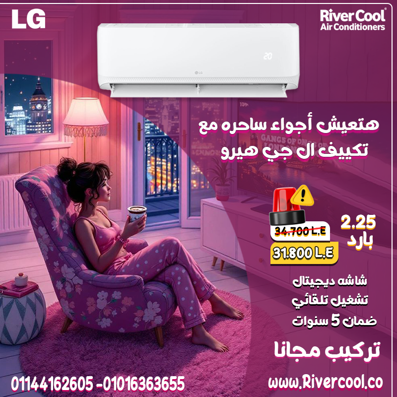متفوتش عرض الصيف! تكييف LG هيرو 2.25 حصان بارد