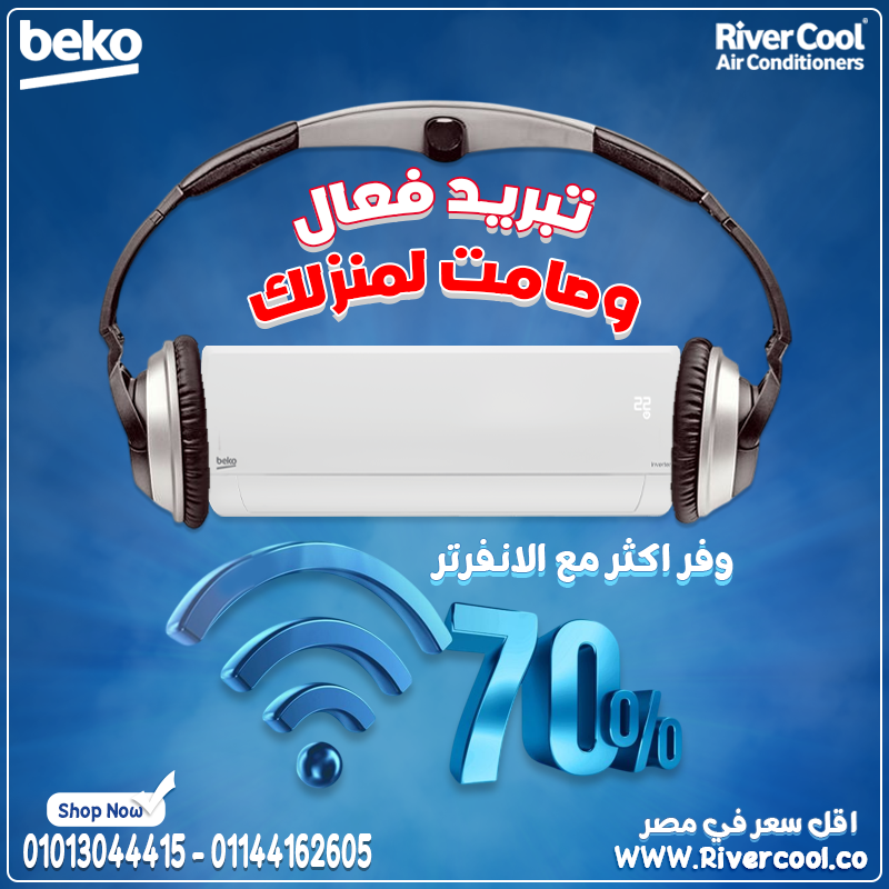 مع بيكو التبريد دايمًا شغال