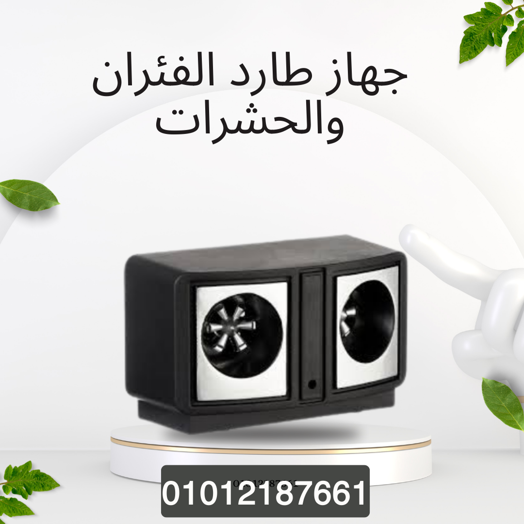جهاز طارد الفئران والحشرات الشامل 01012187661