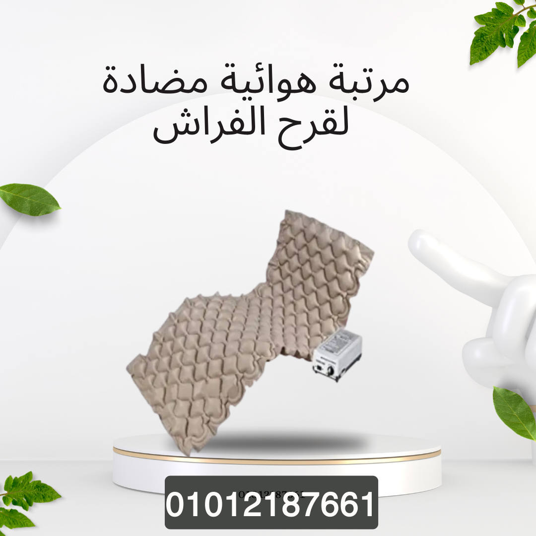 مرتبة هوائية للراحة الطبية والوقاية 01012187661