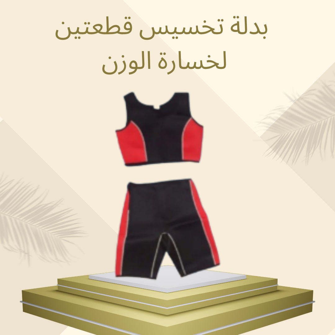 بدلة تخسيس قطعتين لتسريع الأيض 01012187661